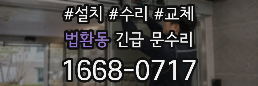 법환동 긴급 문수리