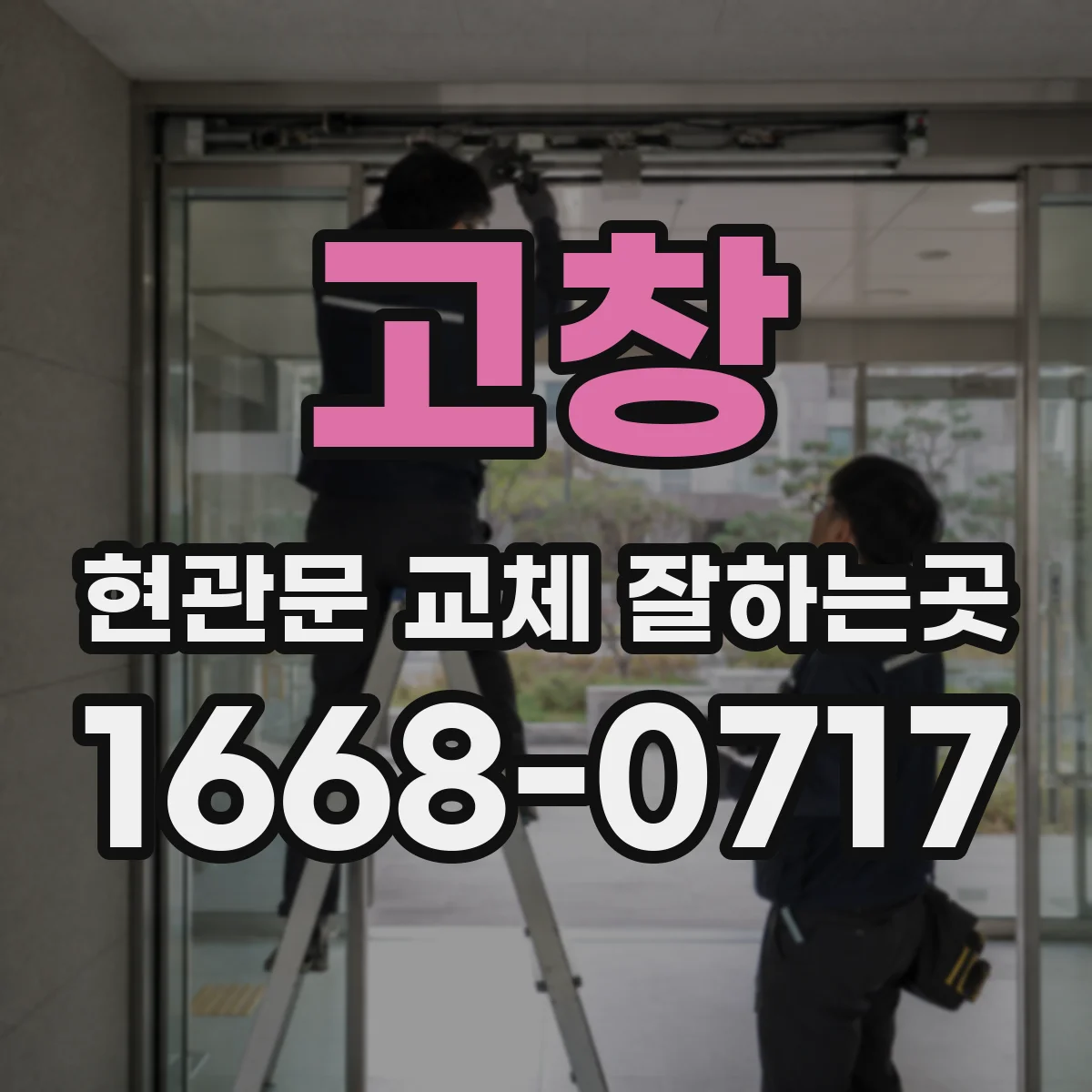 고창 현관문 교체 잘하는곳 작업 지연을 줄이려면 사전에 확인할 사항