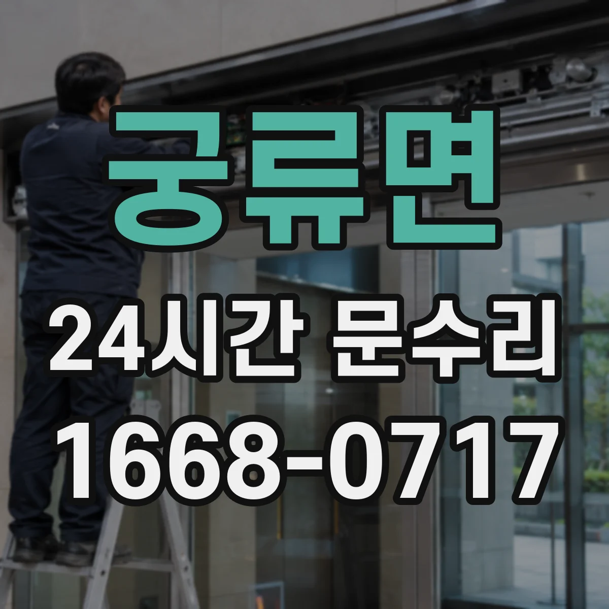 궁류면 24시간 문수리