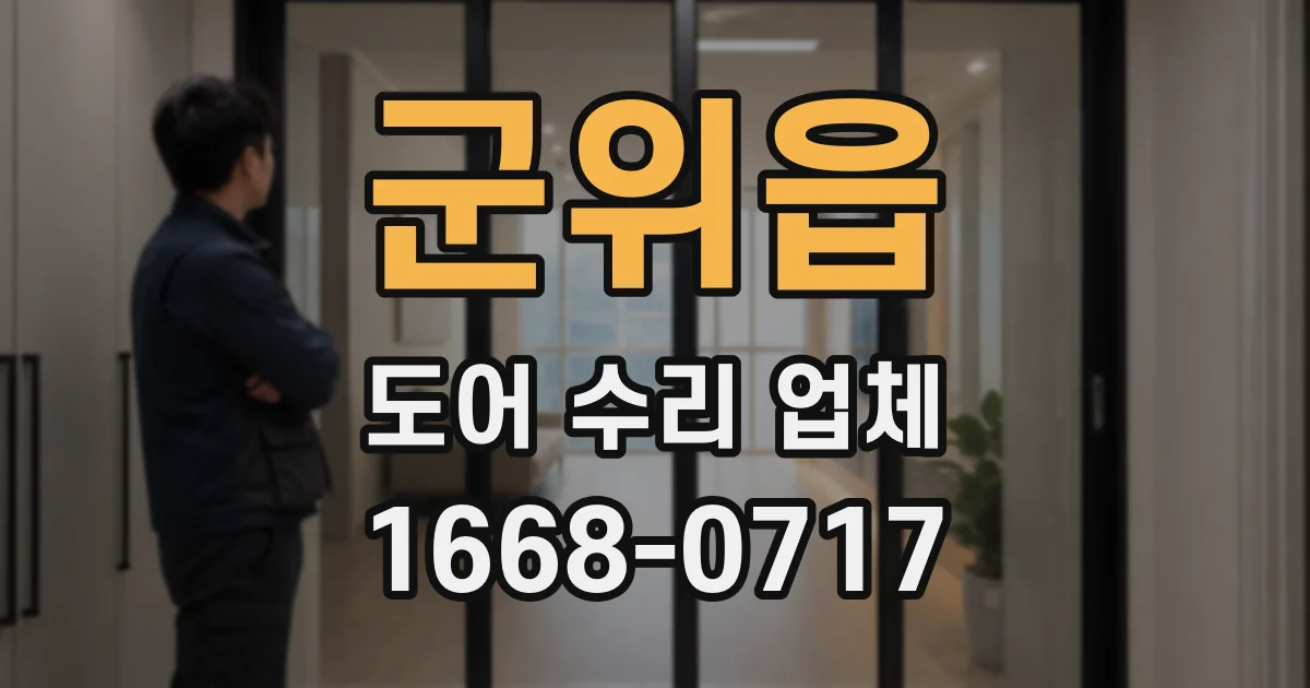 군위읍 도어 수리 업체