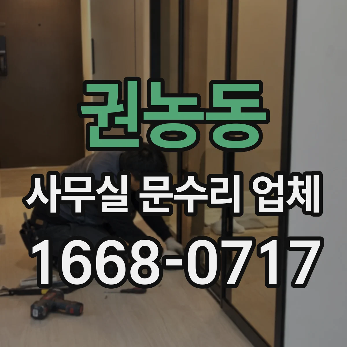 권농동 사무실 문수리 업체