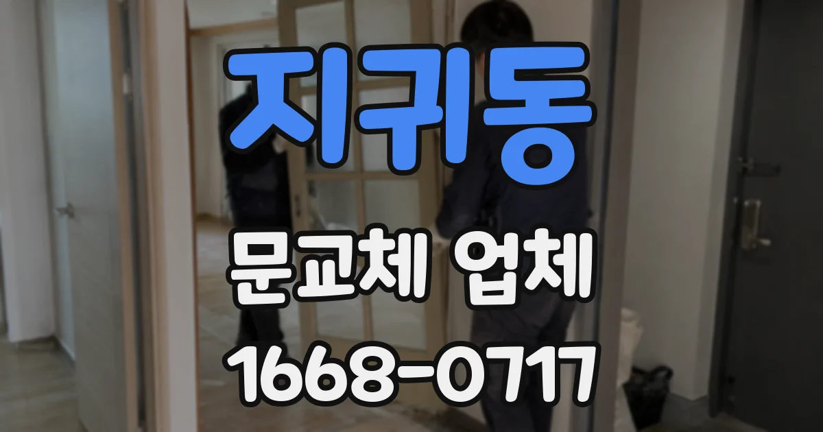 지귀동 문교체 업체