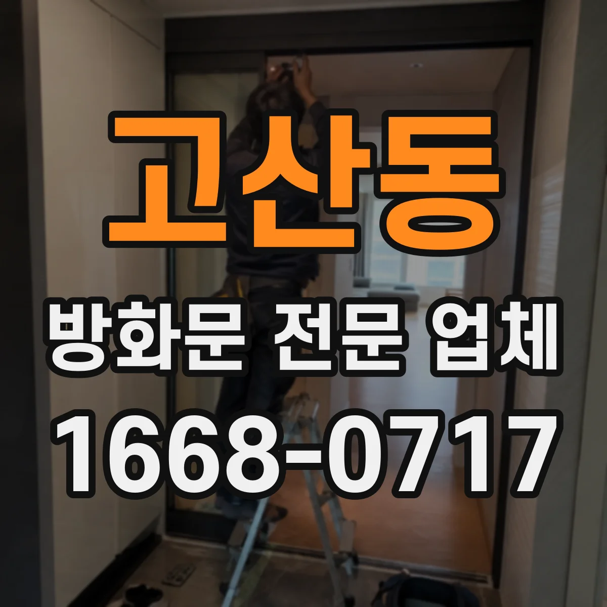 고산동 방화문 전문 업체