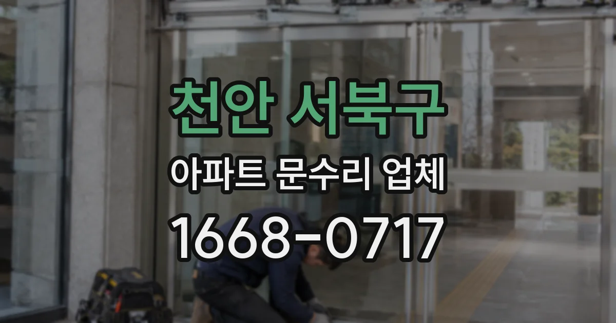 천안 서북구 아파트 문수리 업체