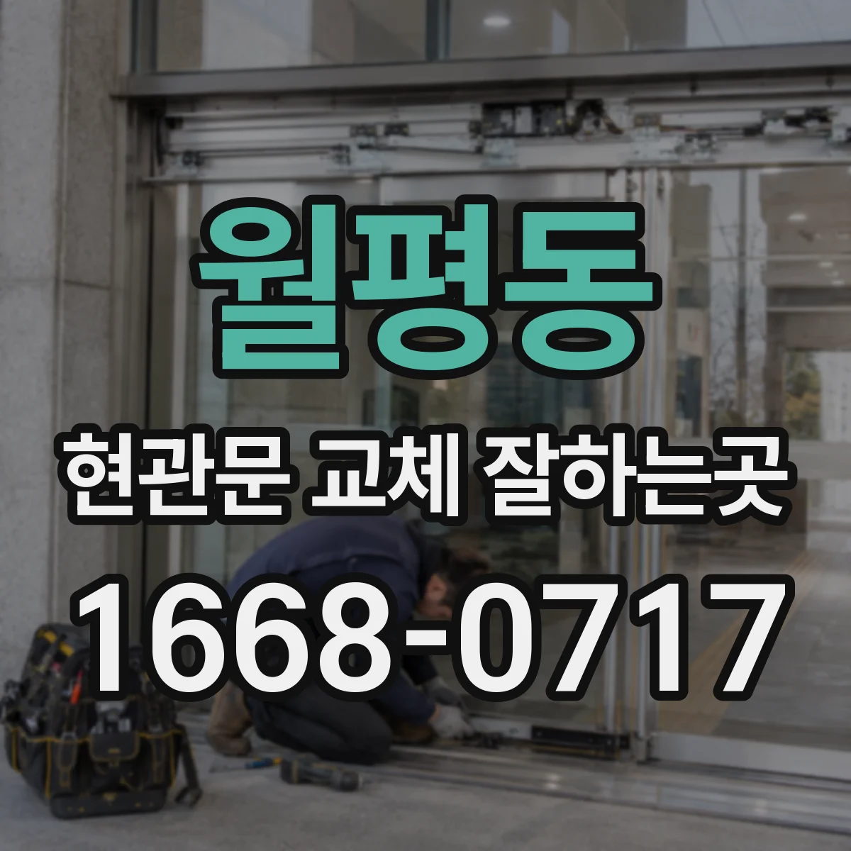 월평동 현관문 교체 잘하는곳