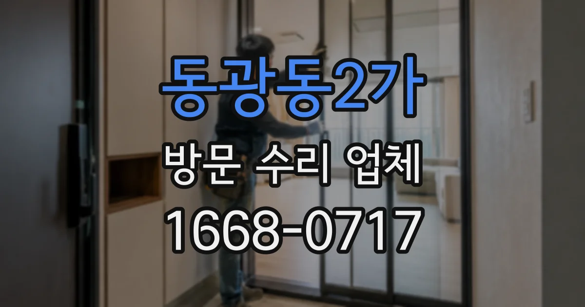 동광동2가 방문 수리 업체