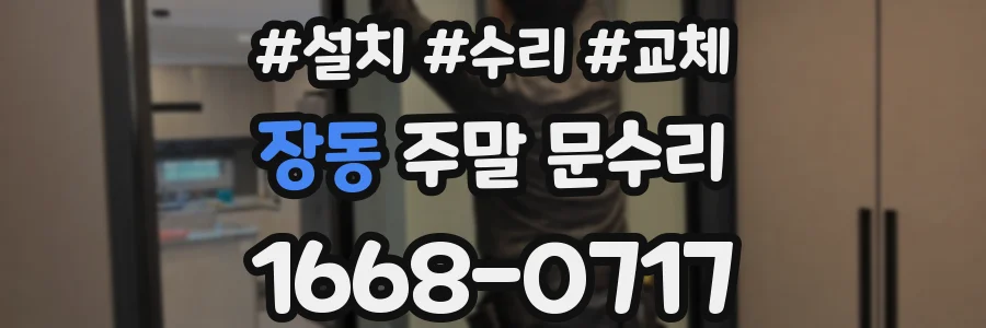 장동 주말 문수리
