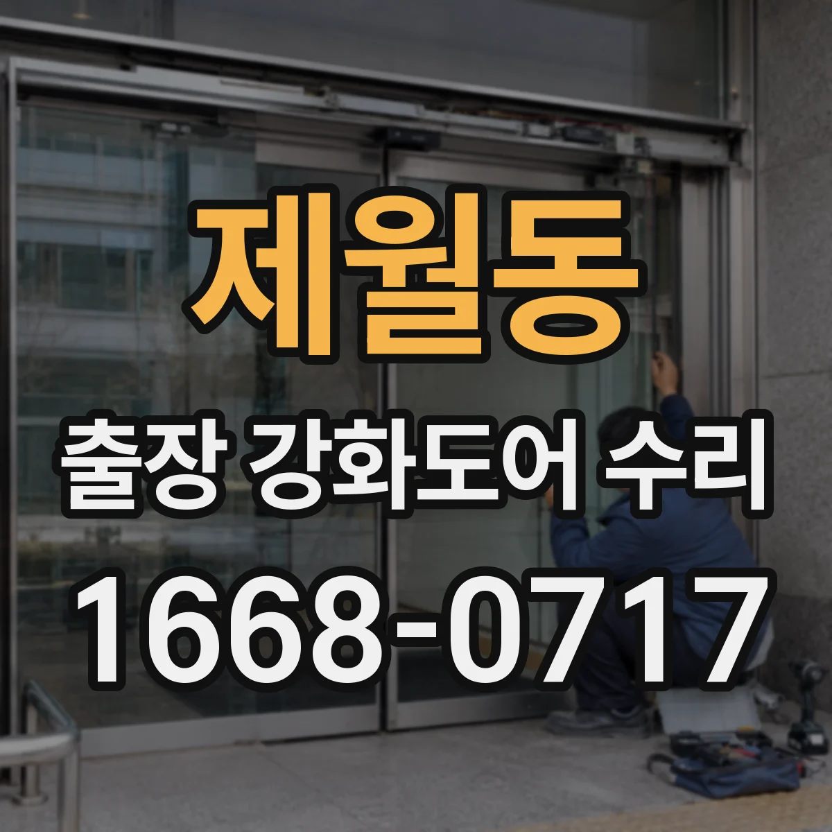 제월동 출장 강화도어 수리