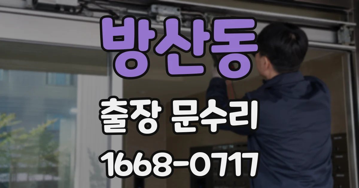 방산동 출장 문수리