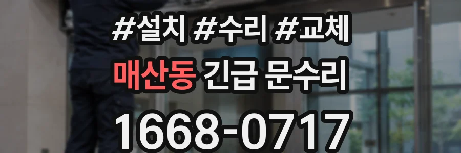 매산동 긴급 문수리