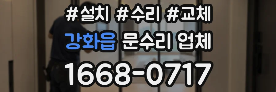 강화읍 문수리 업체