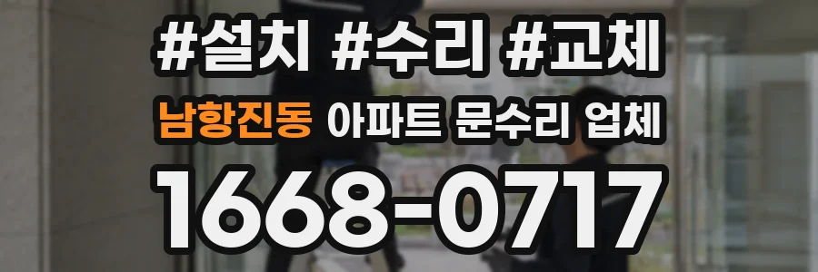 남항진동 아파트 문수리 업체