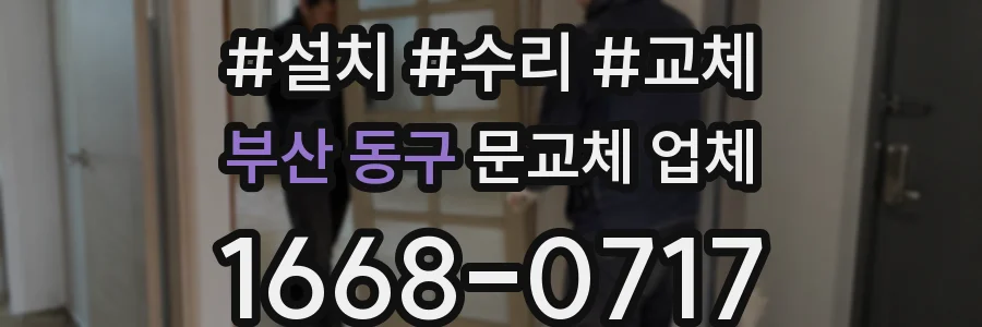 부산 동구 문교체 업체