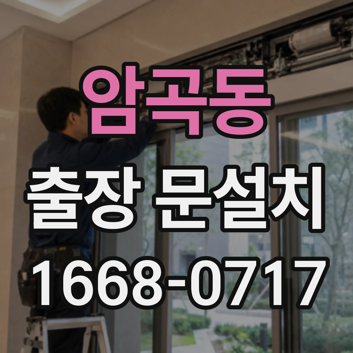 암곡동 출장 문설치