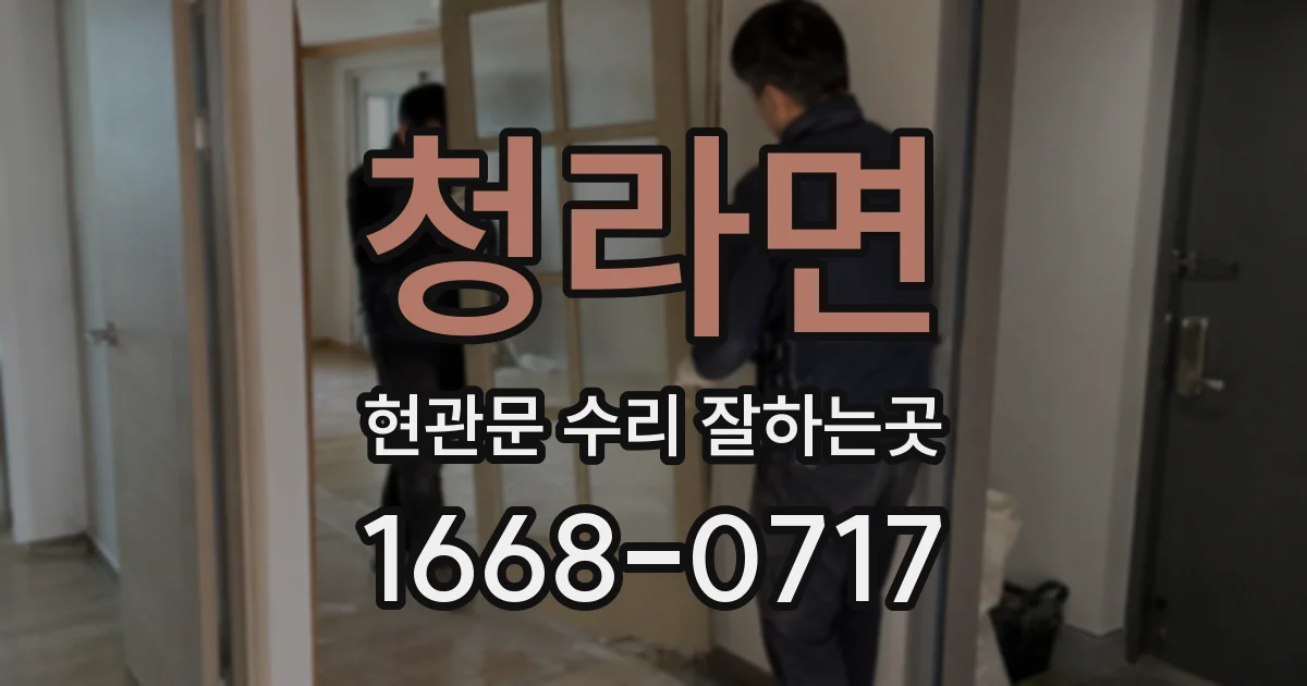 청라면 현관문 수리 잘하는곳