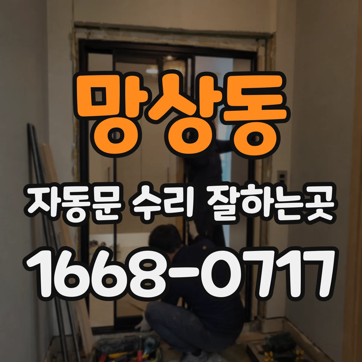 망상동 자동문 수리 잘하는곳