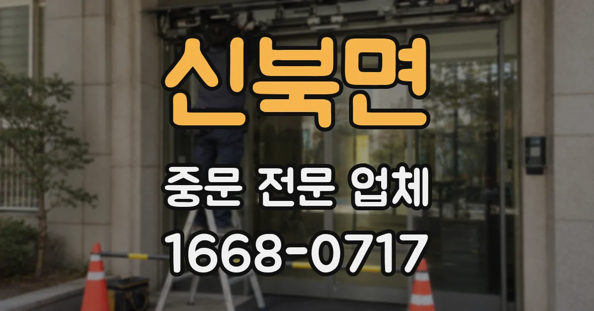 신북면 중문 전문 업체