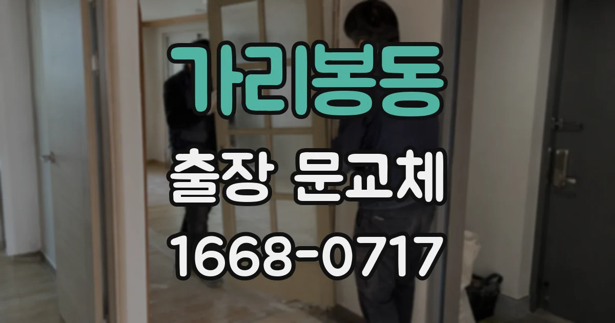 가리봉동 출장 문교체