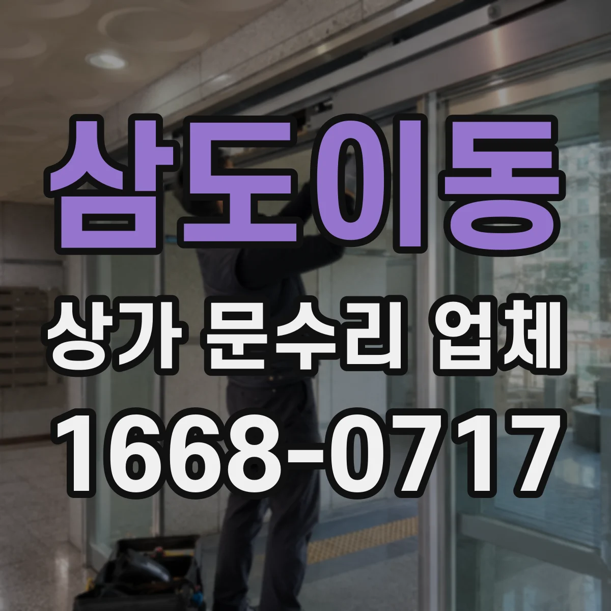 삼도이동 상가 문수리 업체