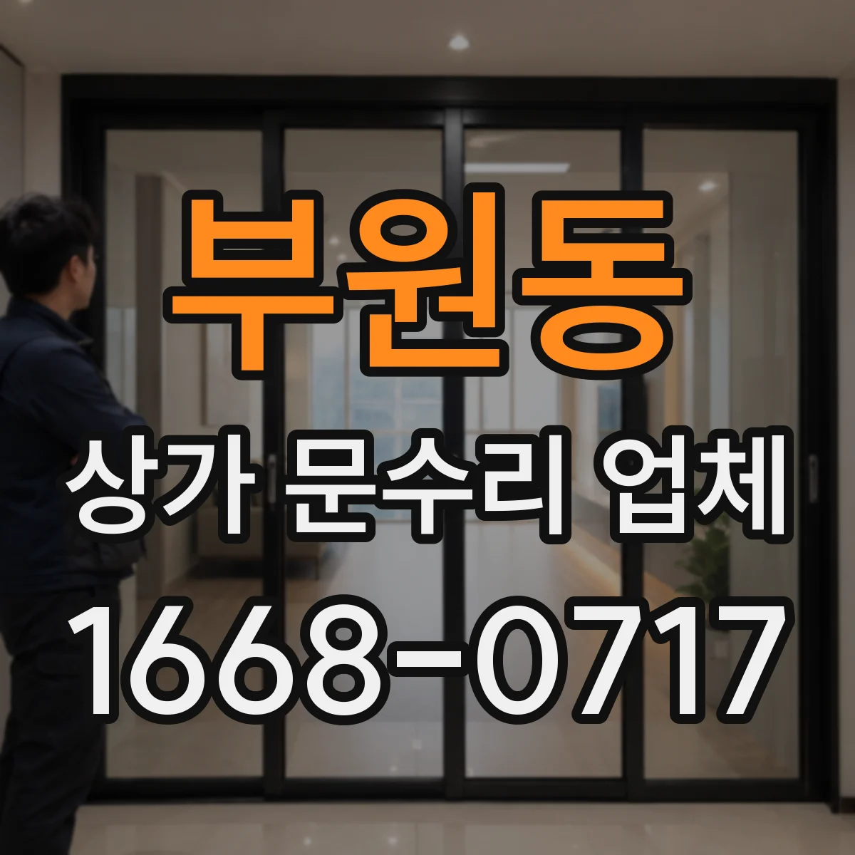부원동 상가 문수리 업체