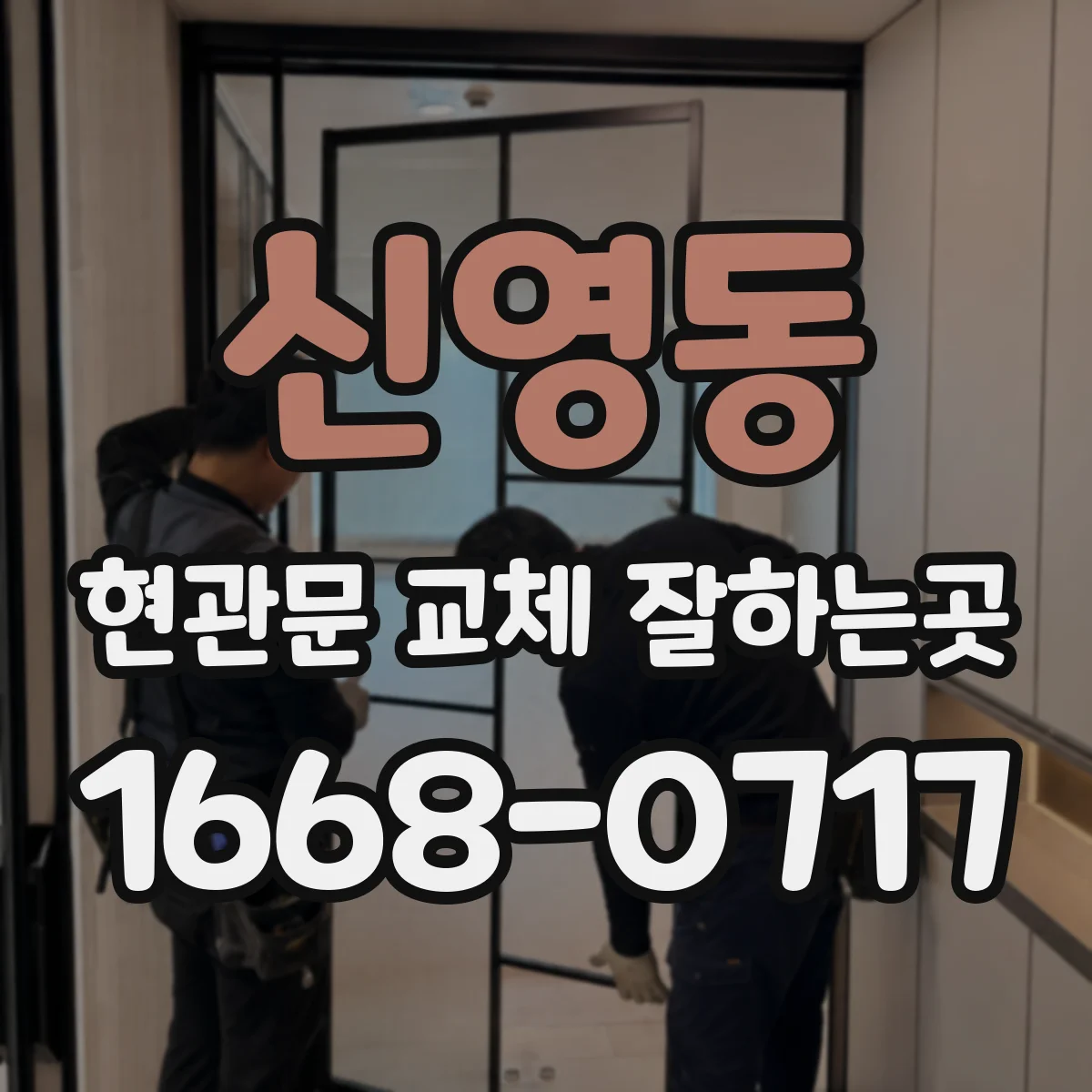 신영동 현관문 교체 잘하는곳