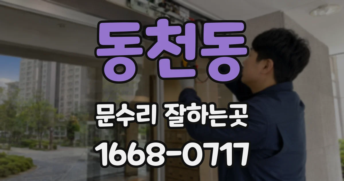 동천동 문수리 잘하는곳