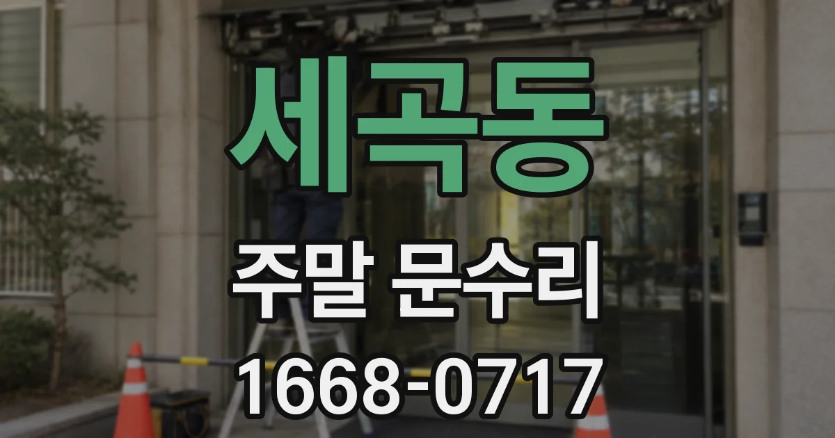 세곡동 주말 문수리