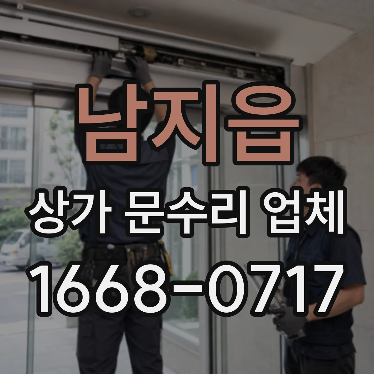 남지읍 상가 문수리 업체