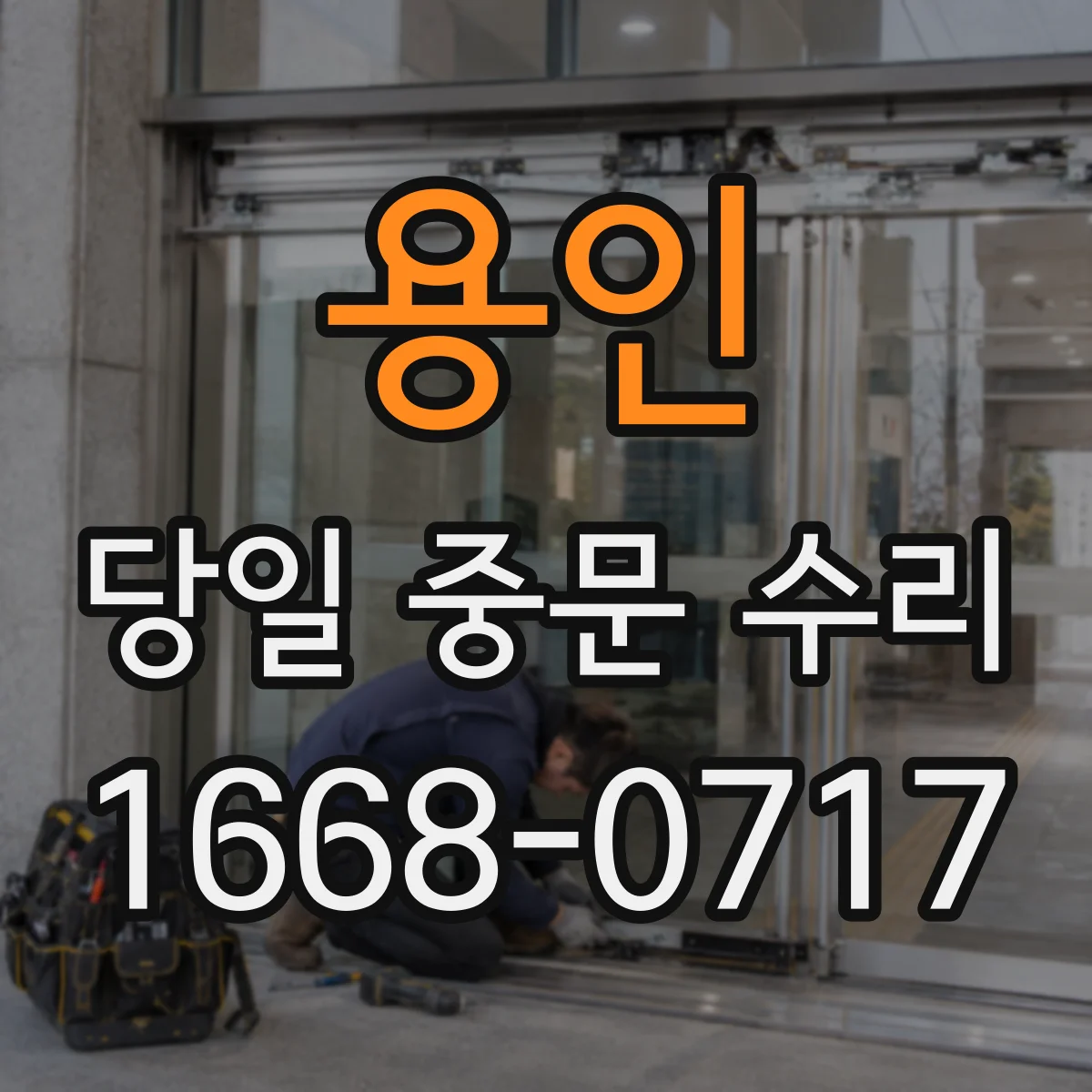 용인 당일 중문 수리 자동잠금 작동 불량 원인 진단 후 당일 방문