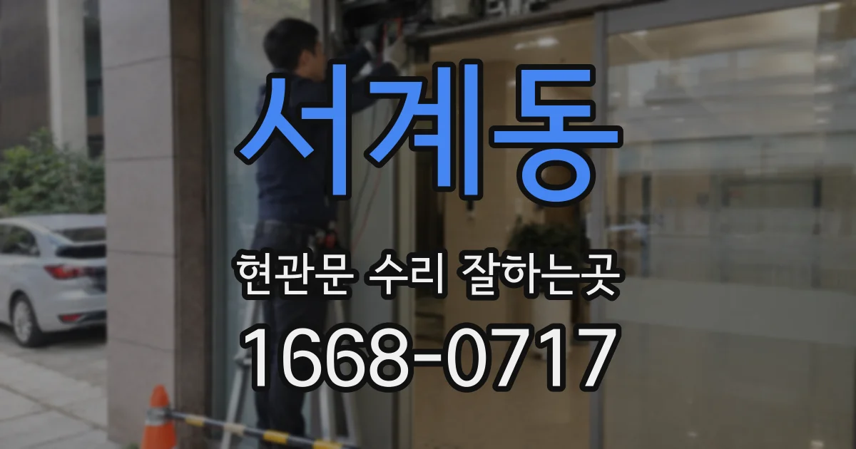 서계동 현관문 수리 잘하는곳