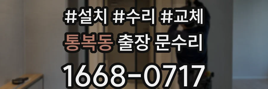 통복동 출장 문수리