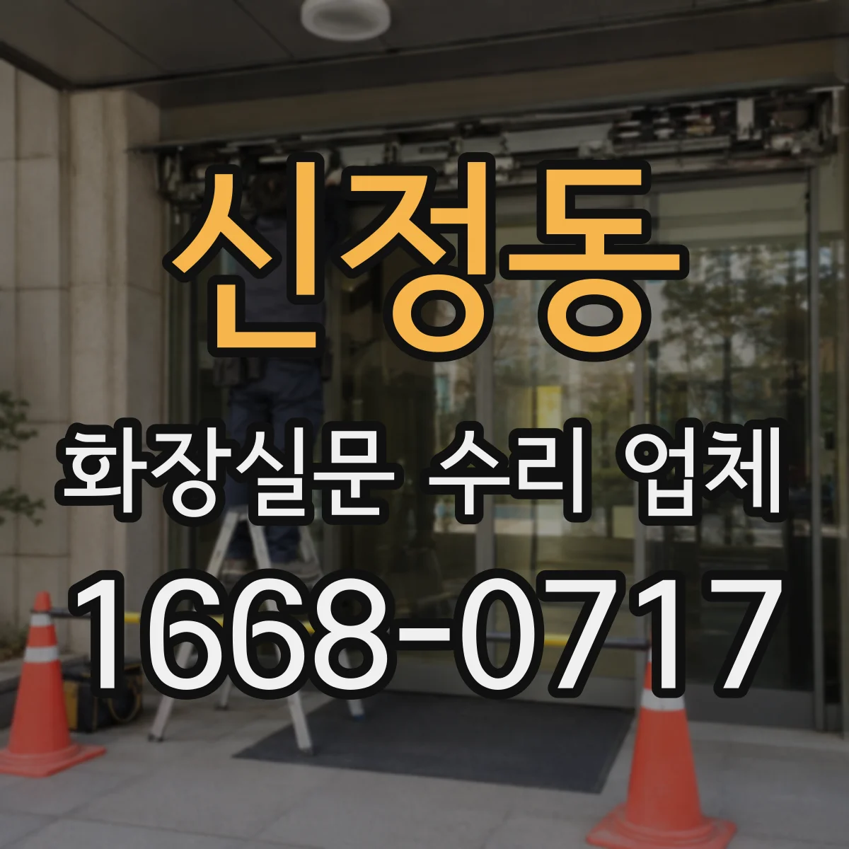 신정동 화장실문 수리 업체