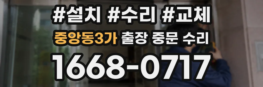 중앙동3가 출장 중문 수리