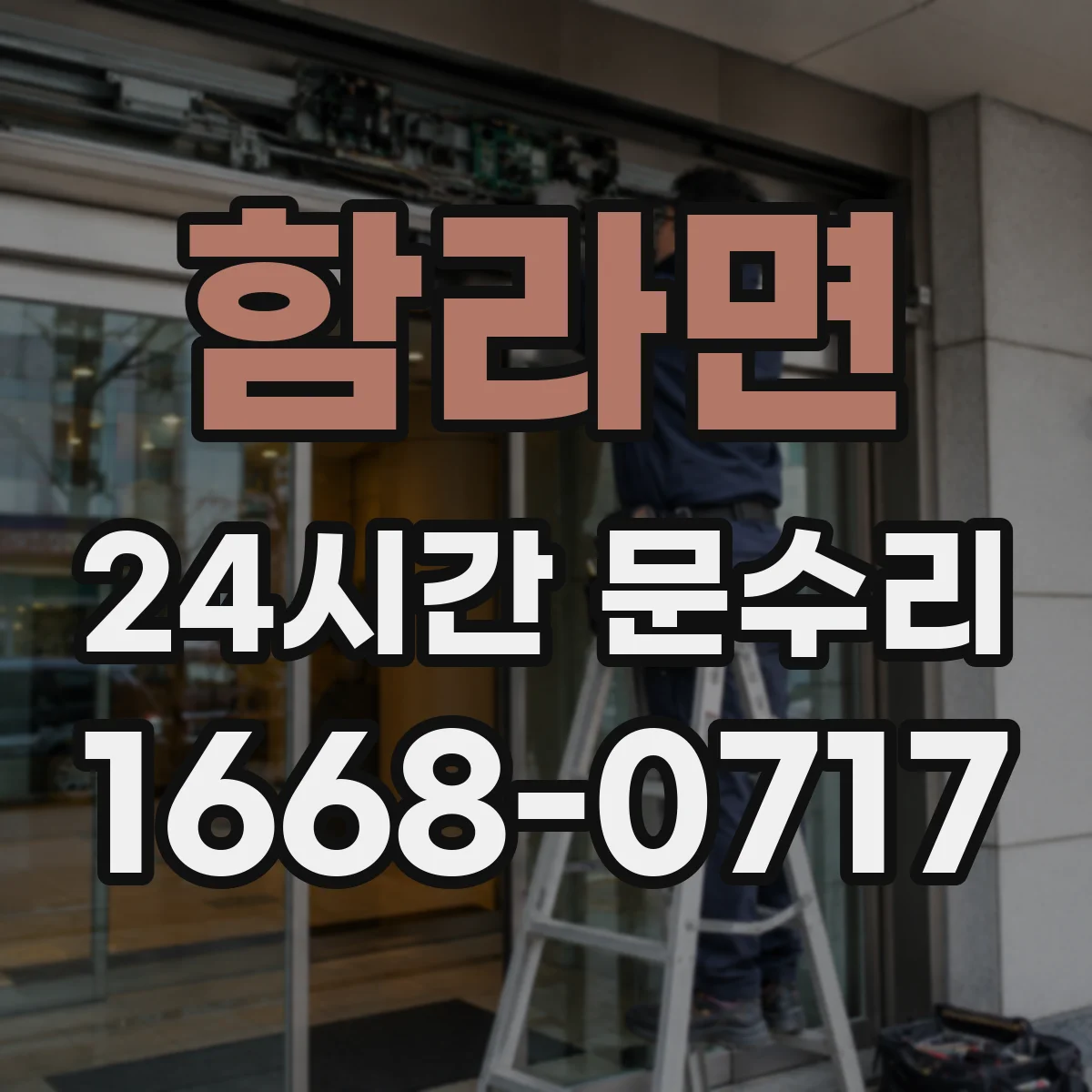 함라면 24시간 문수리 중문 닫힘 불량 자동조절로 문 닫힘 균형 잡기