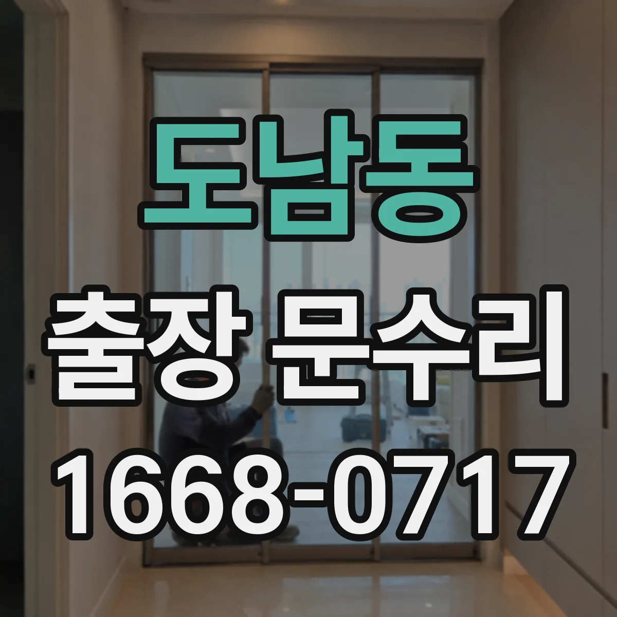도남동 출장 문수리