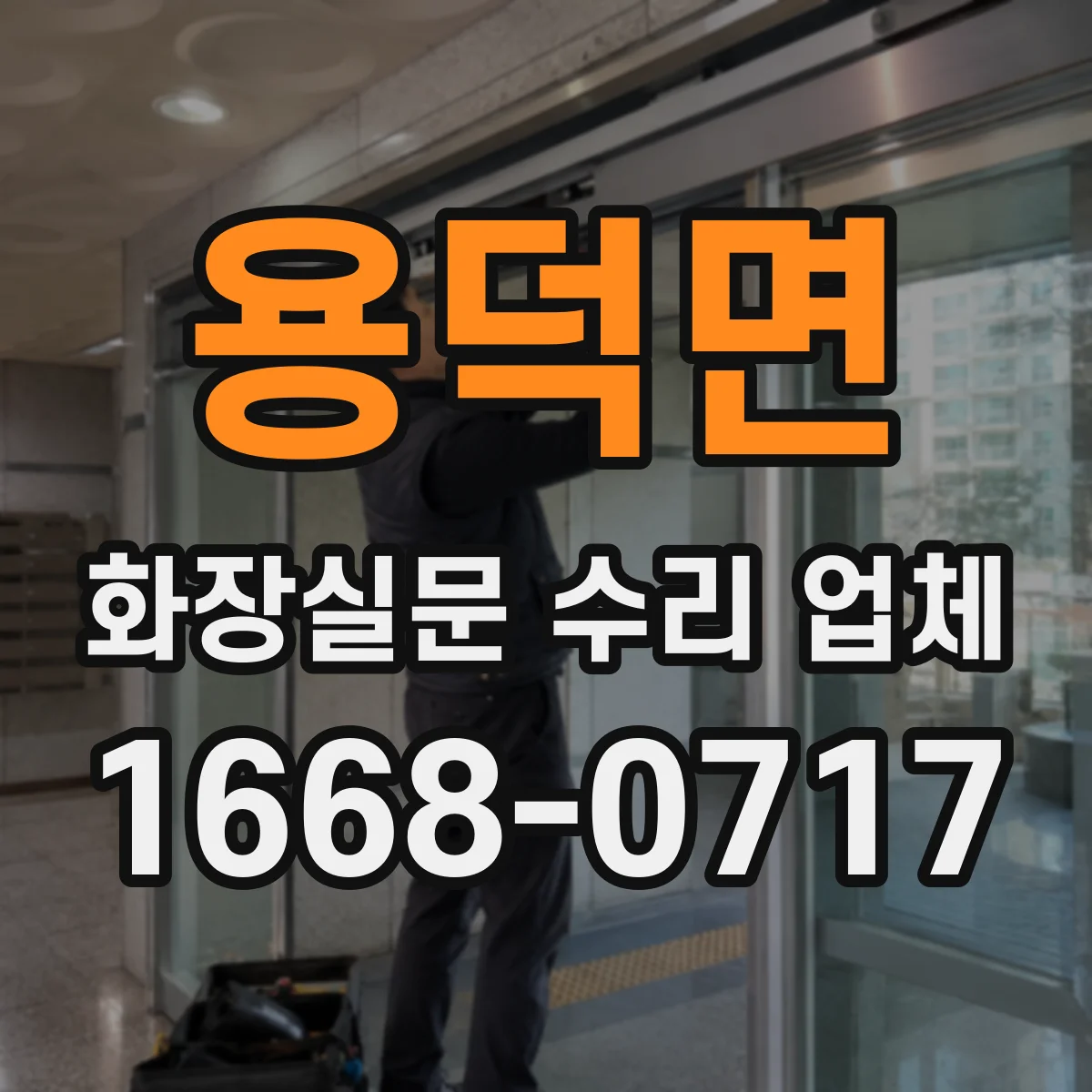 용덕면 화장실문 수리 업체