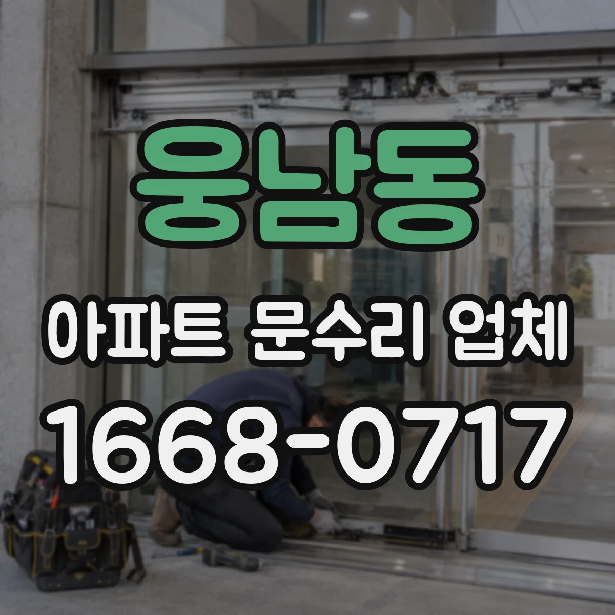 웅남동 아파트 문수리 업체