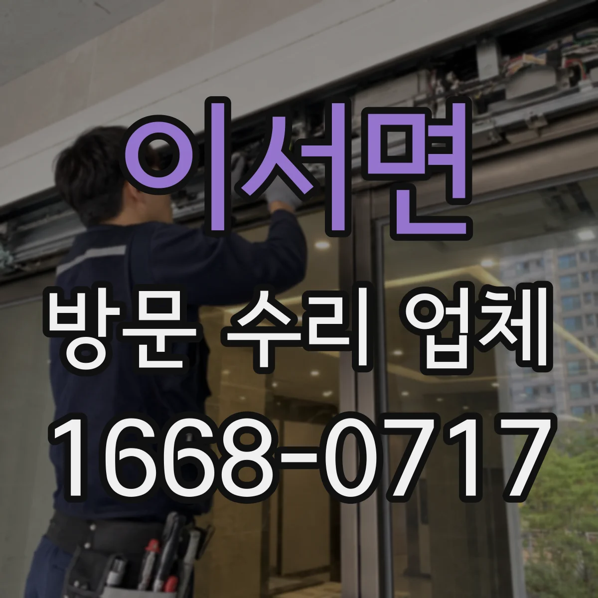 이서면 방문 수리 업체
