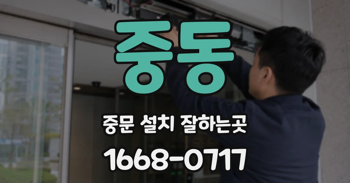 중동 중문 설치 잘하는곳