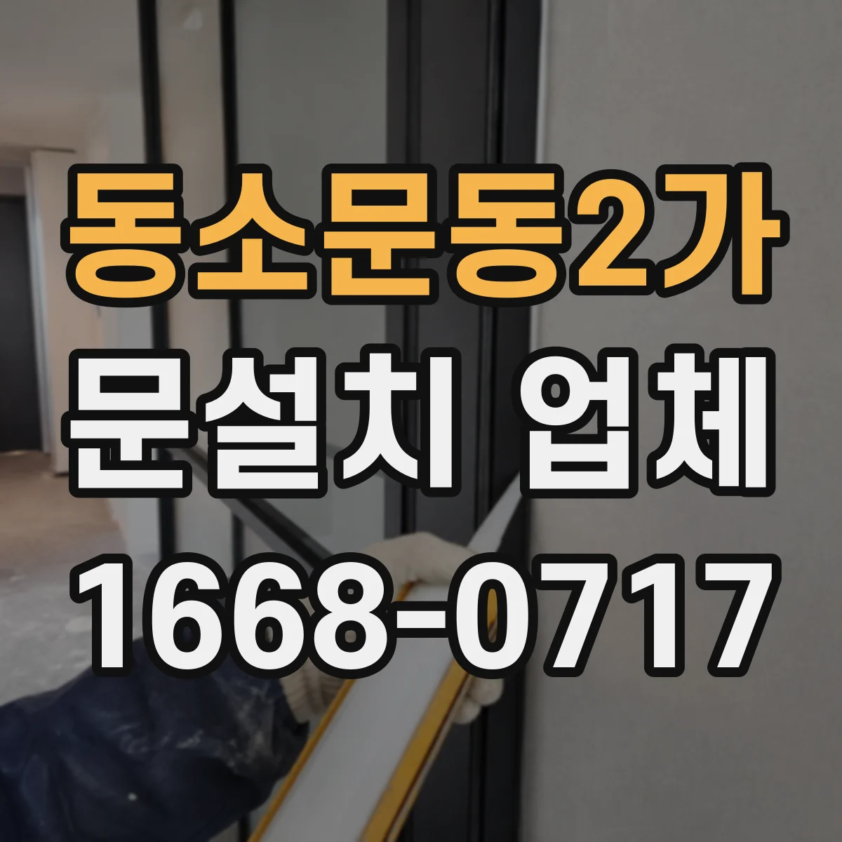 동소문동2가 문설치 업체 손잡이 잠금장치 규격 차이 체크해서 교체하기