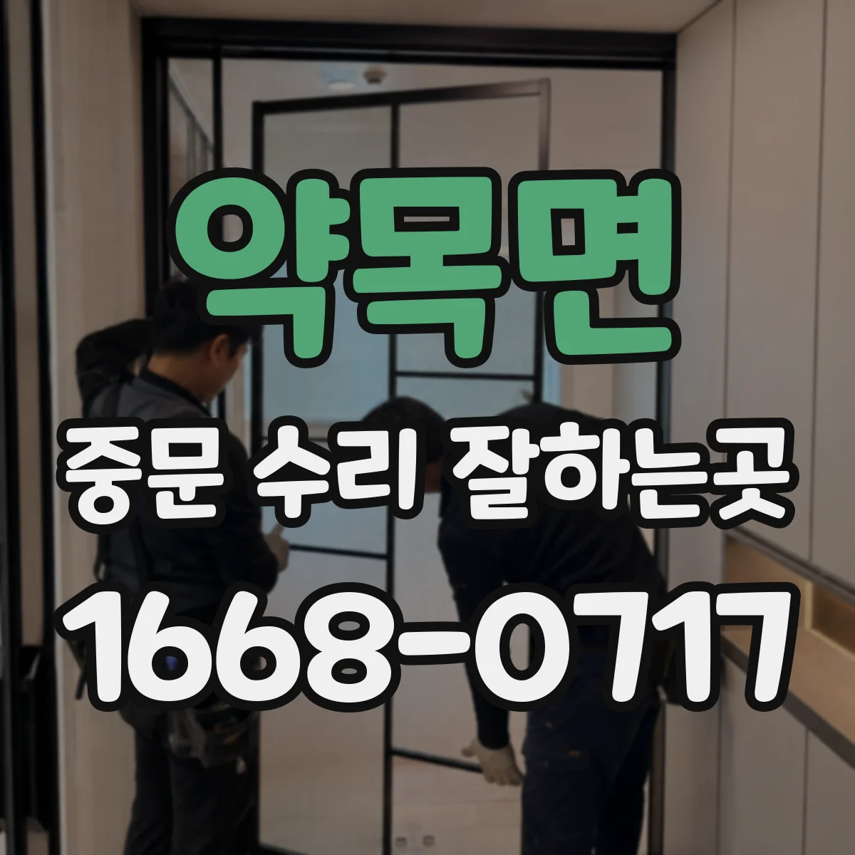 약목면 중문 수리 잘하는곳