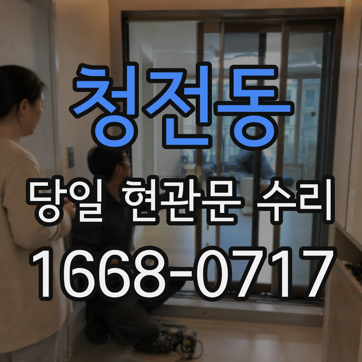 청전동 당일 현관문 수리
