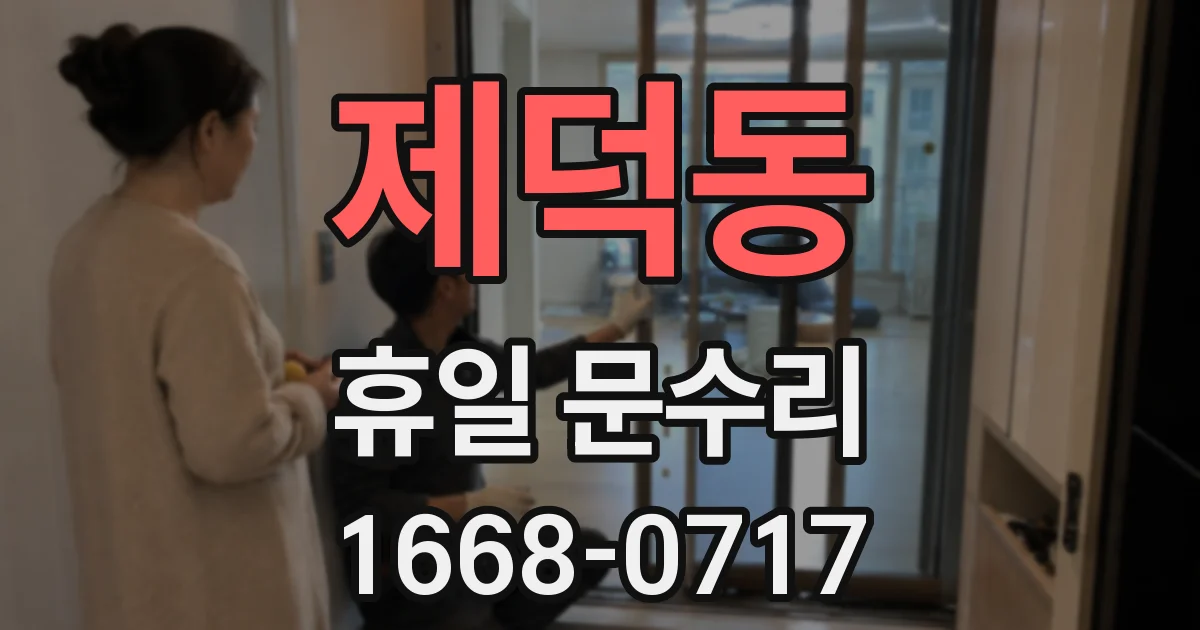 제덕동 휴일 문수리