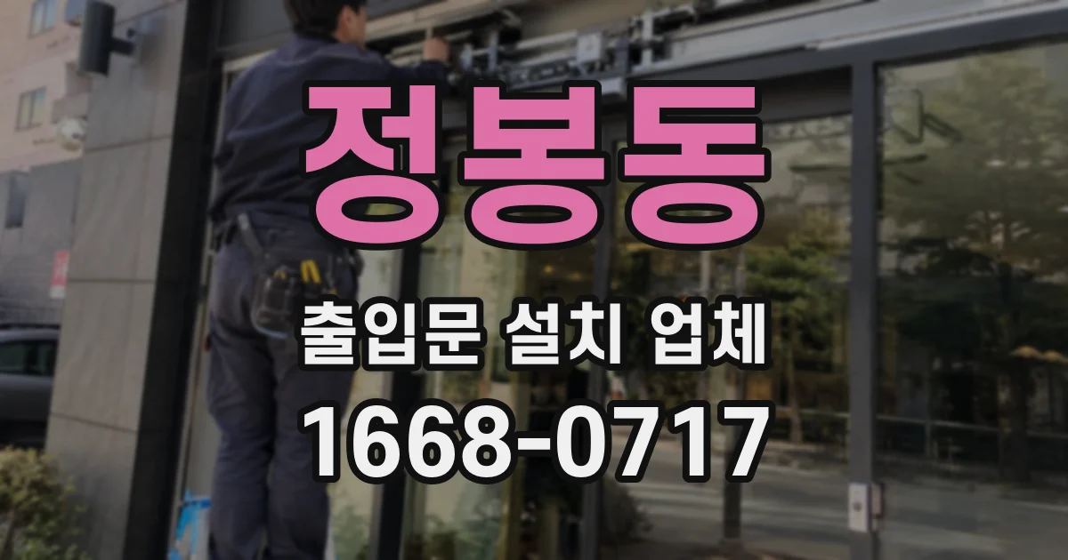 정봉동 출입문 설치 업체