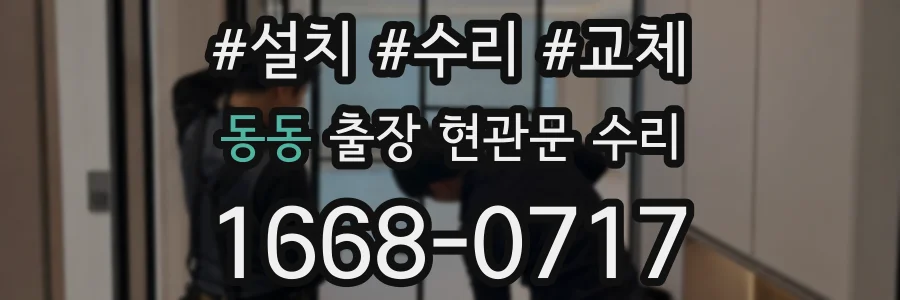 동동 출장 현관문 수리