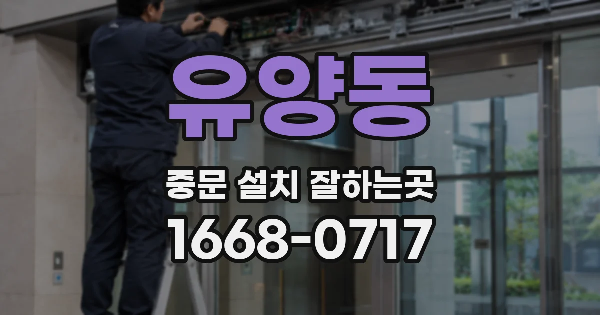 유양동 중문 설치 잘하는곳