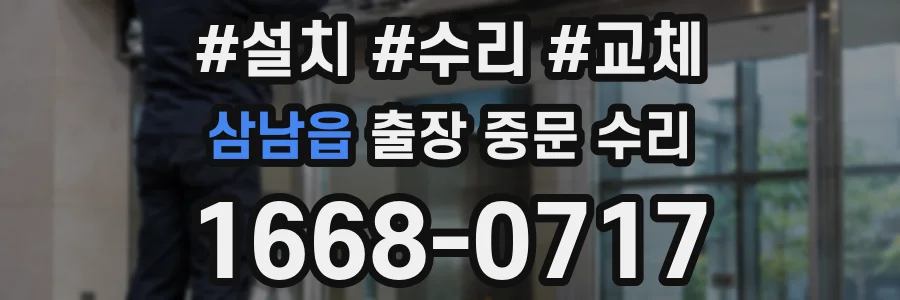 삼남읍 출장 중문 수리