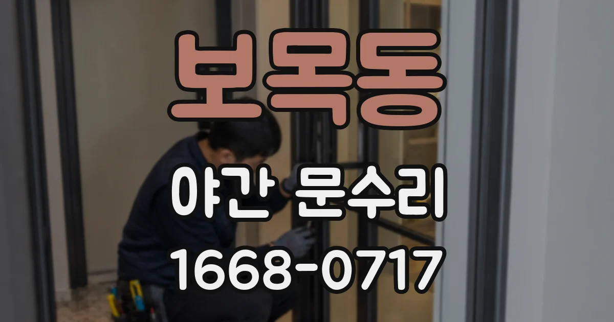 보목동 야간 문수리