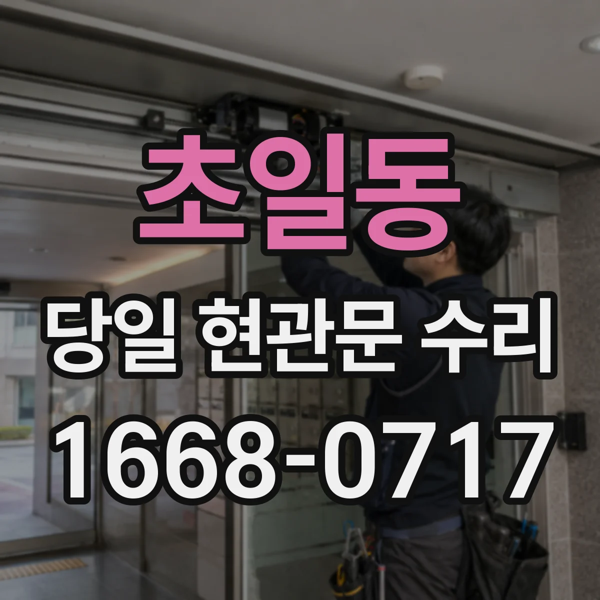 초일동 당일 현관문 수리