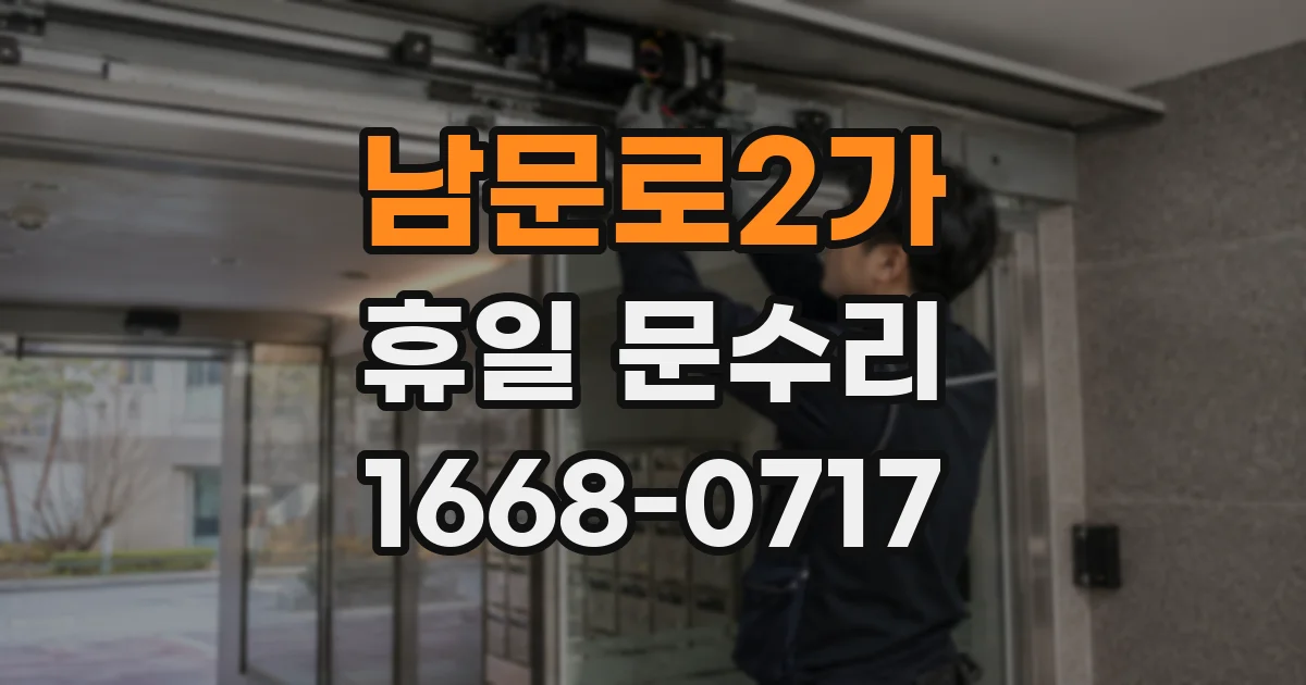남문로2가 휴일 문수리